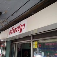 ข้าวคลุกกะปิ ครัวอรชฎา (ถนนสมเด็จเจ้าพระยา)