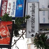 ลาบอีสาน ต้น&แต จิ้มจุ่ม อุบลฯ