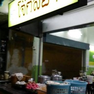 โจ๊กสยาม บางขุนนนท์