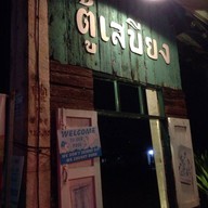 ตู้เสบียง