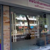 คลินิกทันตกรรมเจริญผล