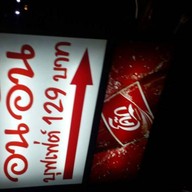 อันอันหมูกระทะบุฟเฟ่