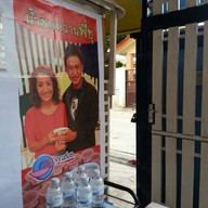 พี่ชุขนมจีนปักษ์ใต้