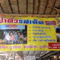 ป้าติ๋วรสเด็ด