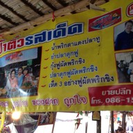 ป้าติ๋วรสเด็ด
