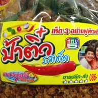 ป้าติ๋วรสเด็ด