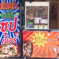 ซุปTeen ซุปเปอร์ขาไก่ เสนา จ.อยุธยา