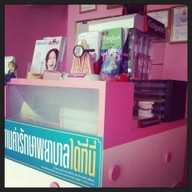 คลินิกทันตกรรมบ้านรักษ์ฟัน