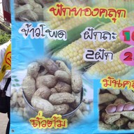 ข้าวโพดคลุก ข้าวโพดต้ม