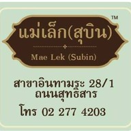 ร้านน้ำพริกแม่เล็ก สาขา สุทธิสาร (ขายปลีก-ส่ง) น้ำพริกปลาดุกฟูหอม น้ำพริกปลาสลิด น้ำพริกนรก