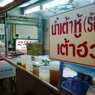 น้ำเต้าหู้ เต้าฮวย ถนนประชาธิปัตย์ 2