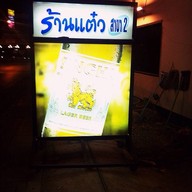 ร้านแต๋วจิ้มจุ่ม สาขา 2 Karaoke Vip สำนักงานเขตห้วยขวาง