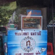 ขนมไข่นกแม่ราณี หลัง มช.