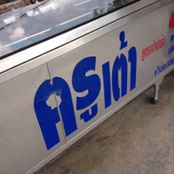 ครูเต้าข้าวแกง