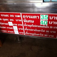 ก๋วยเตี๋ยวเส่ย ท่าใหญ่  สาขา 2