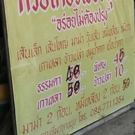 ก๋วยเตี๋ยวเรืออยุธยาอร่อยไม่ต้องปรุง ปลวกแดง