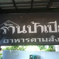 ป้าเปีย