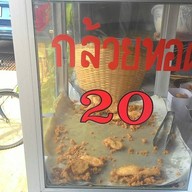 กล้วยทอดแม่จัน