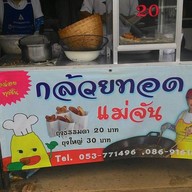 กล้วยทอดแม่จัน