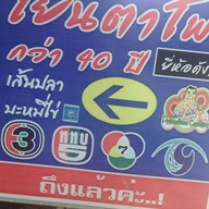 ลูกชิ้นปลานายฉุ่ย เย็นตาโฟ 40 ปี นวมินทร์ 68