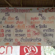 ก๋วยเตี๋ยวเรืออยุธยา