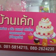 บ้านเค้กกำแพงแสน
