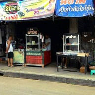 บะหมี่เกื๊ยวโกอ่าย
