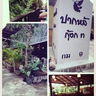 ปากหลักกุ้งกระทะ