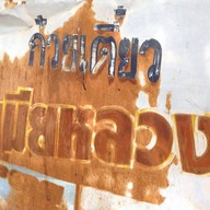 ก๋วยเตี๋ยวเมียหลวง