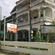 ท่าเรือ