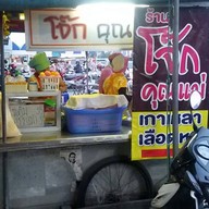 โจ๊กคุณแม่(หน้าโทเร)