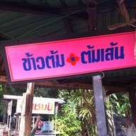 ข้าวต้ม-ต้มเส้น(ปากซอย)