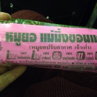 หมูยอแม่มิ่งขอนแก่น บขส. 3