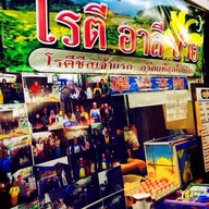 โรตี อาลีปาย