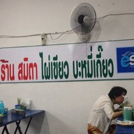 สมิตา ไผ่เขียว บะหมี่เกี๊ยว
