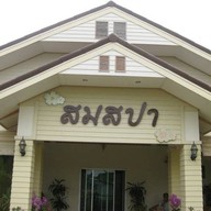 สมสปา