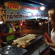 กล้วยปิ้งเจ้จ่อย มงคลเจริญทรัพย์