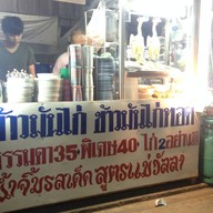 ข้าวมันไก่แม่วัลลา