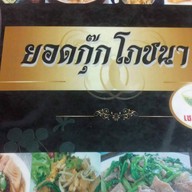 ยอดกุ๊กโภชนา