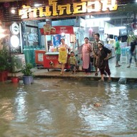 โกอ้วน ตลาดเก่าบ้านส้อง