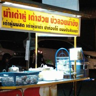 น้ำเต้าหู้ เต้าฮวย บัวลอยน้ำขิง