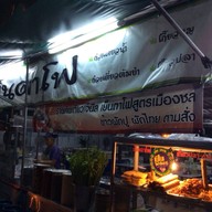 กินเตี๋ยวเจ๊นิล