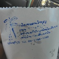 พลังบุญกล้วยทอด