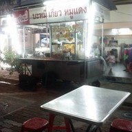 แชมป์บะหมี่เกี๊ยว ปู หมูแดง 20ปี ซอยลาซาล