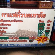 กาแฟสดเพชรบูรณ์ เขาค้อ วัดหลวงพ่อโต บางพลี