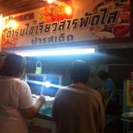 ครัวคุณยาย ตำรับไข่เจียวสารพัดไส้