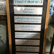 ก๋วยเตี๋ยวป้ารำพึง สาขา 2 ตลาดใหม่ดอนเมือง