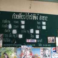 ก๋วยเตี๋ยวป้ารำพึง สาขา 2 ตลาดใหม่ดอนเมือง