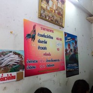 ก๋วยเตี๋ยวไก่ไทย เจ๊ฮวง