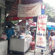 ก๋วยเตี๋ยวไก่ไทย เจ๊ฮวง